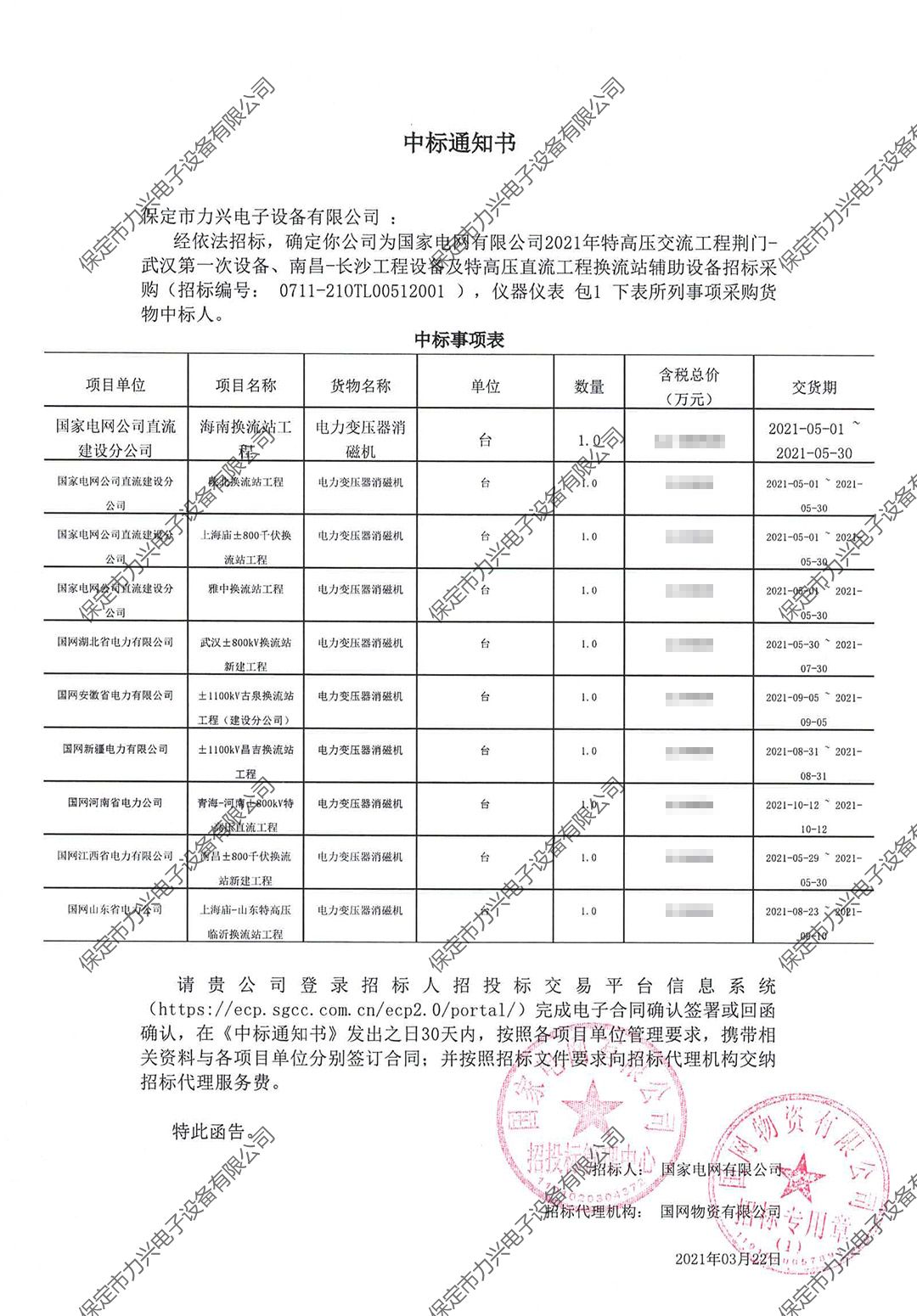 國家電網(wǎng)有限公司2021年特高壓交流工程荊門-武漢第一次設(shè)備、南昌-長沙工程設(shè)備及特高壓直流工程換流站輔助設(shè)備招標(biāo)采購.jpg
